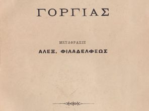 Πλάτων: Η ιδέα του αγαθού (Μέρος ΙΕ’)