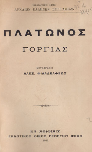 Πλάτων: Η ιδέα του αγαθού (Μέρος ΙΕ’)