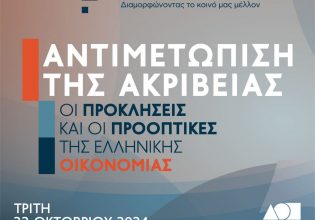 Ινστιτούτο Αλέξη Τσίπρα: Η αντιμετώπιση της ακρίβειας και οι προκλήσεις για την οικονομία στο επίκεντρο ημερίδας