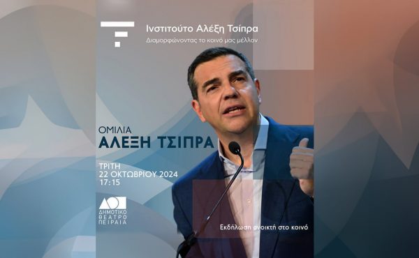 Αλέξης Τσίπρας στην ημερίδα του Ινστιτούτου: Αν δεν αλλάξουμε πορεία, θα ξαναπέσουμε σε τοίχο