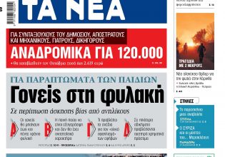 Στα «ΝΕΑ» της Τρίτης: Γονείς στη φυλακή