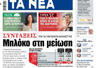 Στα «ΝΕΑ» της Πέμπτης: Μπλόκο στη μείωση