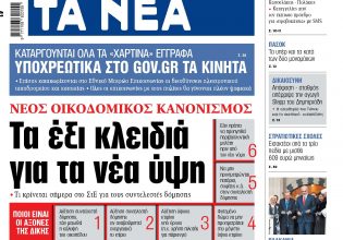 Στα «ΝΕΑ» της Παρασκευής: Τα έξι κλειδιά για τα νέα ύψη