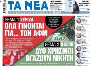 Στα «Νέα Σαββατοκύριακο»: Ολα γίνονται για… τον ΑΦΜ