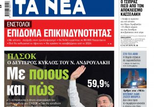 Στα «ΝΕΑ» της Δευτέρας: Με ποιους και πώς