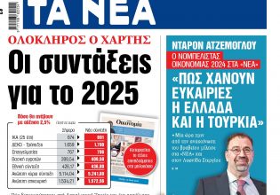 Στα «ΝΕΑ» της Τρίτης: Οι συντάξεις για το 2025