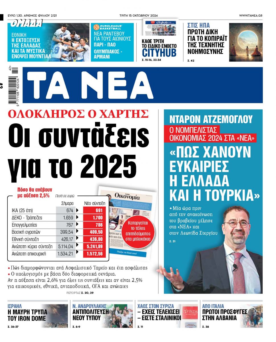 Στα «ΝΕΑ» της Τρίτης: Οι συντάξεις για το 2025