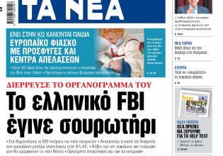 Στα «ΝΕΑ» της Πέμπτης: Το ελληνικό FBI έγινε σουρωτήρι