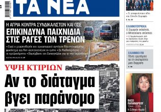 Στα «ΝΕΑ» της Παρασκευής: Αν το διάταγμα βγει παράνομο