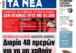 Στα «ΝΕΑ» της Δευτέρας: Διορία 40 ημερών για να μη χαθούν