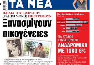 Στα «ΝΕΑ» της Τρίτης: Ξανασμίγουν οικογένειες