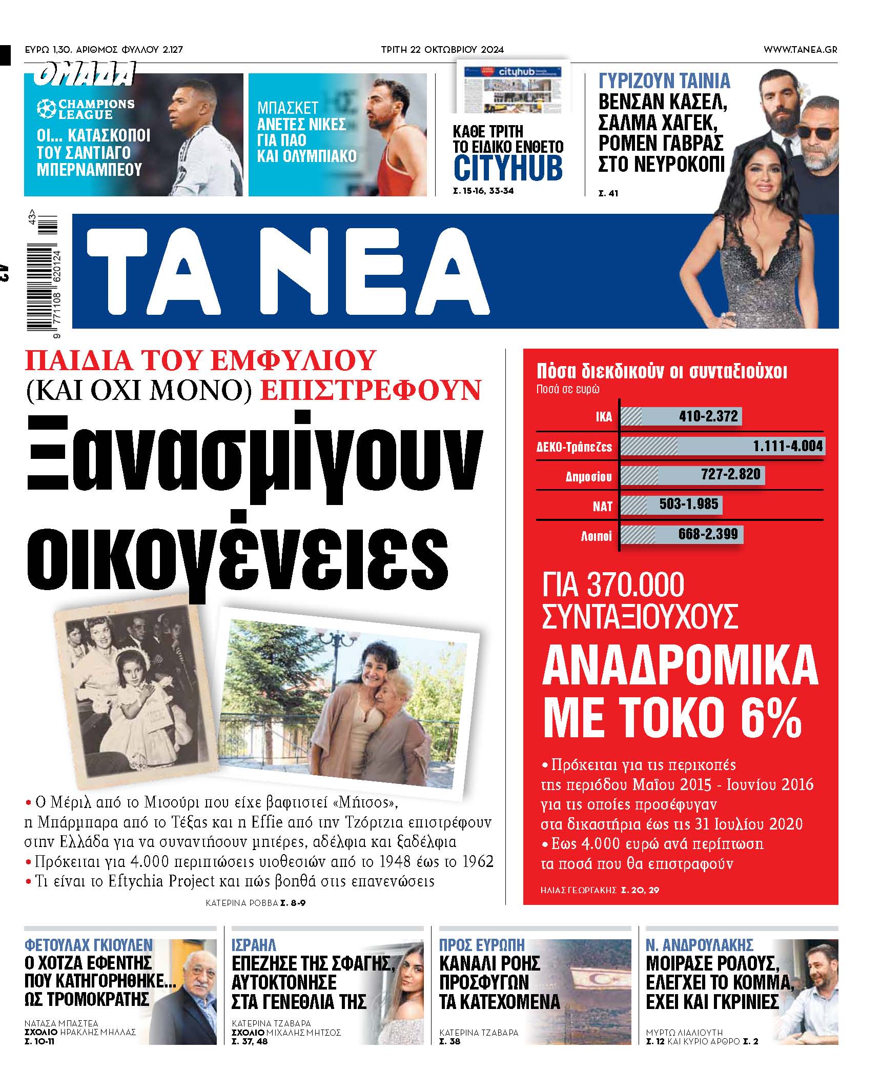 Στα «ΝΕΑ» της Τρίτης: Ξανασμίγουν οικογένειες