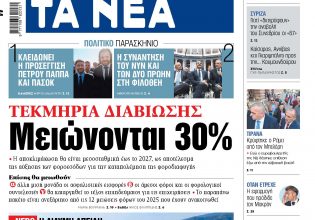 Στα «ΝΕΑ» της Τετάρτης: Μειώνονται 30%