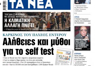 Στα «ΝΕΑ» της Πέμπτης: Αλήθειες και μύθοι για το self test