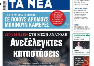 Στα «ΝΕΑ» της Τετάρτης: Ανεξέλεγκτες καταστάσεις