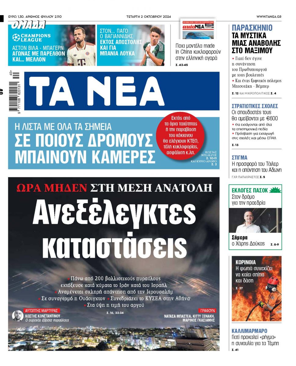 Στα «ΝΕΑ» της Τετάρτης: Ανεξέλεγκτες καταστάσεις