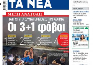 Στα «ΝΕΑ» της Πέμπτης: Οι 3+1 φόβοι