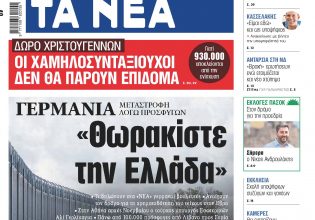 Στα «ΝΕΑ» της Παρασκευής: «Θωρακίστε την Ελλάδα»