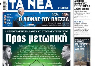 Στα «ΝΕΑ» της Δευτέρας: Προς μετωπική