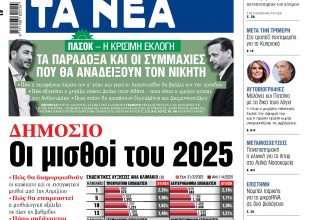 Στα «ΝΕΑ» της Τρίτης: Οι μισθοί του 2025