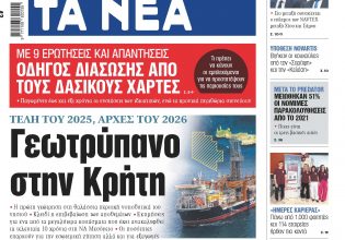 Στα «ΝΕΑ» της Παρασκευής: Γεωτρύπανο στην Κρήτη