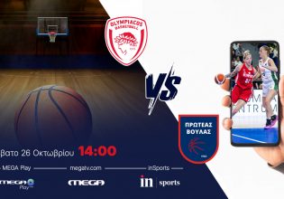 Live στο inSports και το Mega Play το Ολυμπιακός – Πρωτέας