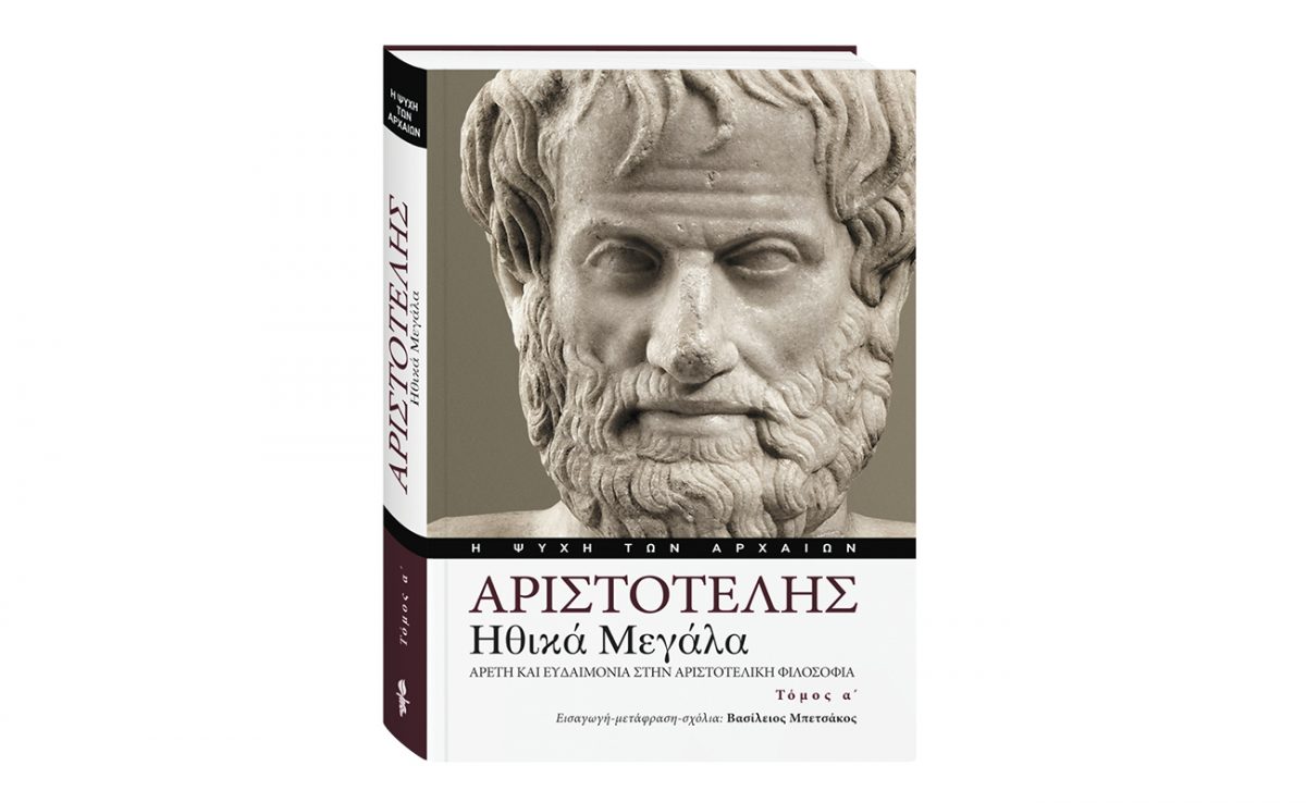 Αριστοτέλης «Ηθικά Μεγάλα»: Έρχεται με «Το Βήμα» αυτή την Κυριακή