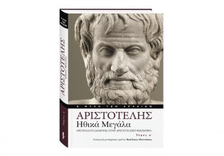 Αριστοτέλης «Ηθικά Μεγάλα»: Έρχεται με «Το Βήμα» αυτή την Κυριακή