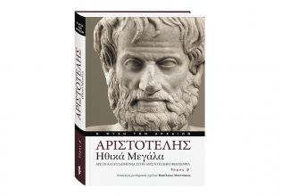 Αριστοτέλης «Ηθικά Μεγάλα»: Ο Β’ τόμος έρχεται με «Το ΒΗΜΑ» αυτή την Κυριακή