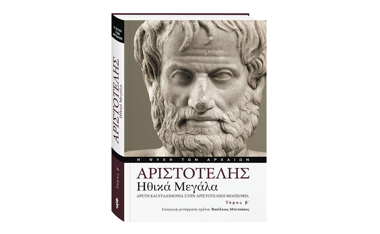 Αριστοτέλης «Ηθικά Μεγάλα»: Ο Β’ τόμος έρχεται με «Το ΒΗΜΑ» αυτή την Κυριακή