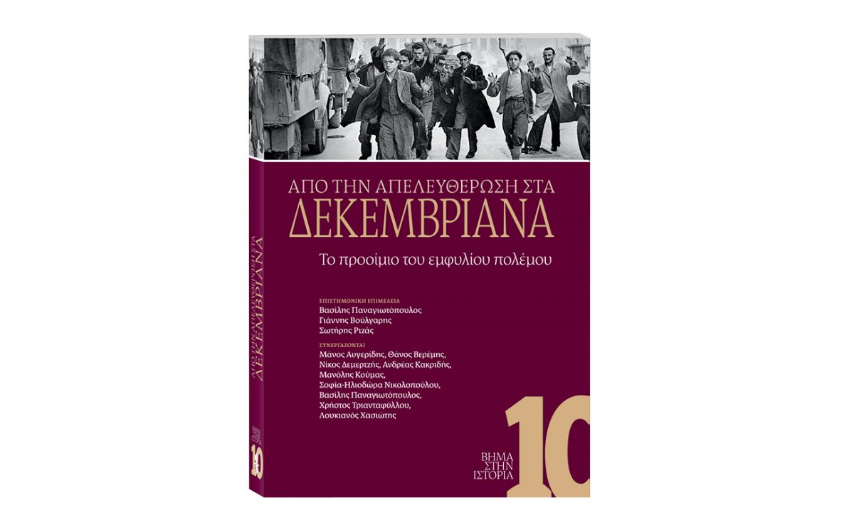 «ΒΗΜΑ ΣΤΗΝ ΙΣΤΟΡΙΑ»: Κυκλοφορεί αυτή την Κυριακή ο 10ος τόμος της σειράς