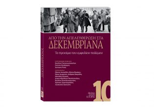 «ΒΗΜΑ ΣΤΗΝ ΙΣΤΟΡΙΑ»: Κυκλοφορεί αυτή την Κυριακή ο 10ος τόμος της σειράς