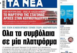 Διαβάστε στα «Νέα» της Τρίτης: Όλα τα συμβόλαια σε μια πλατφόρμα