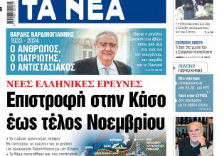 Διαβάστε στα «Νέα» της Τετάρτης: Νέες ελληνικές έρευνες – Επιστροφή στην Κάσο έως τέλος Νοεμβρίου