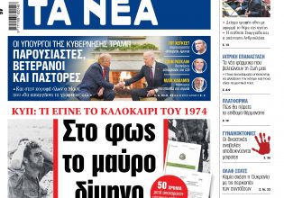 Διαβάστε στα «Νέα» της Πέμπτης: Στο φως το μαύρο δίμηνο