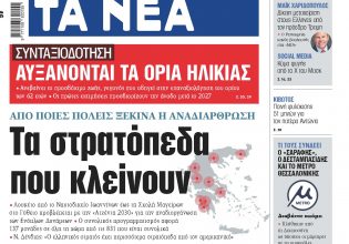 Διαβάστε στα «Νέα» της Παρασκευής: Τα στρατόπεδα που κλείνουν