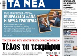 Διαβάστε στα «Νέα» της Δευτέρα: Τέλος τα τεκμήρια