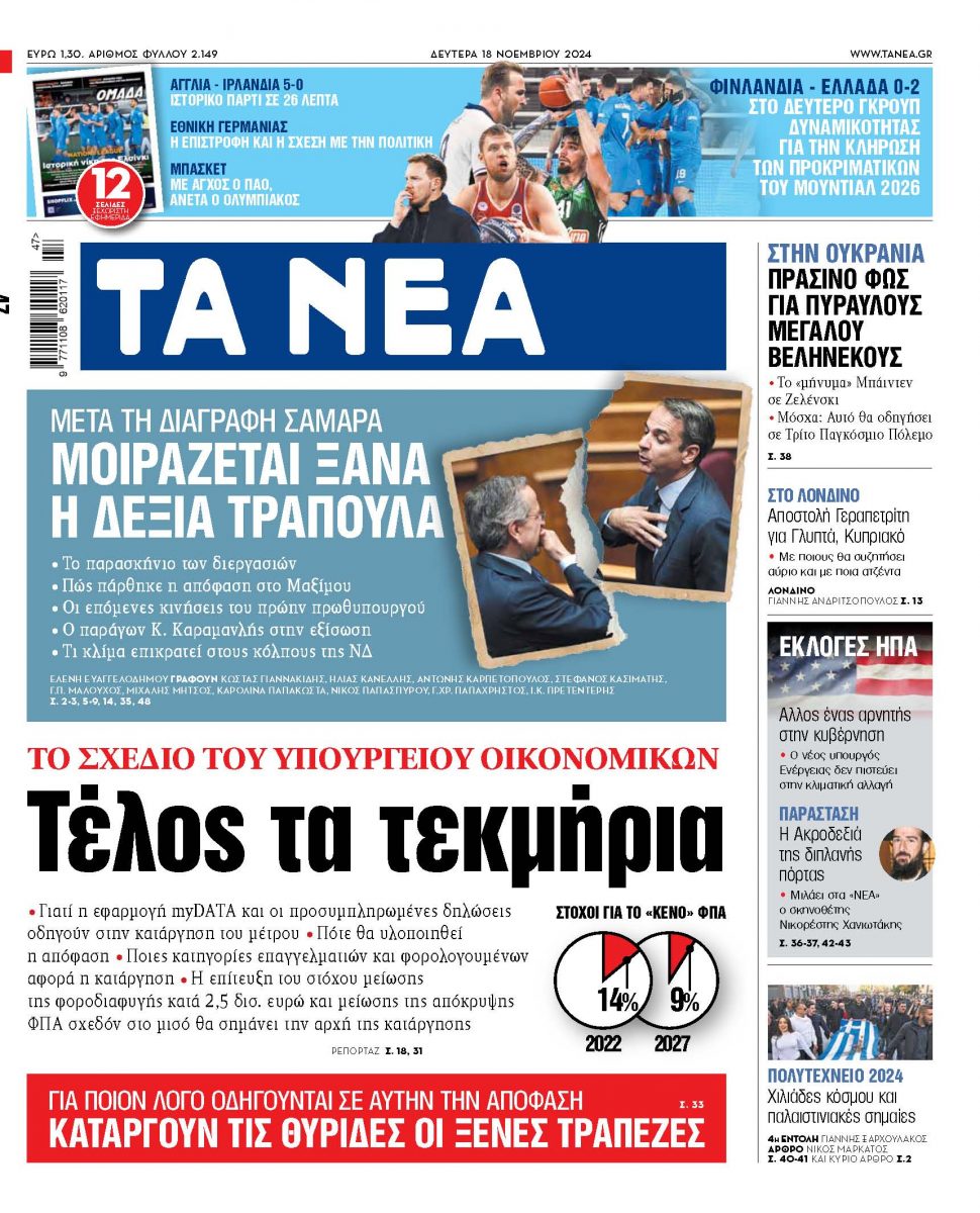 Διαβάστε στα «Νέα» της Δευτέρα: Τέλος τα τεκμήρια