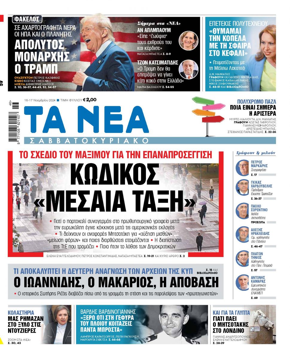 Διαβάστε στα «Νέα Σαββατοκύριακο»: Κωδικός «Μεσαία τάξη»