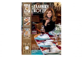 Ελληνική Κουζίνα & Wine Guru: Αυτή την Κυριακή με το ΒΗΜΑ