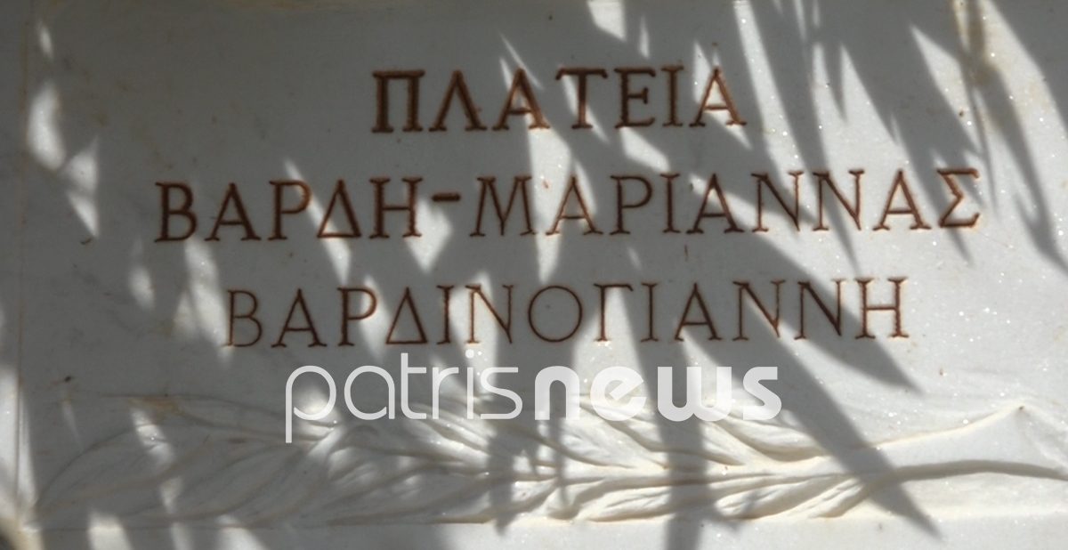 Πηγή φωτογραφίας: patrisnews.gr