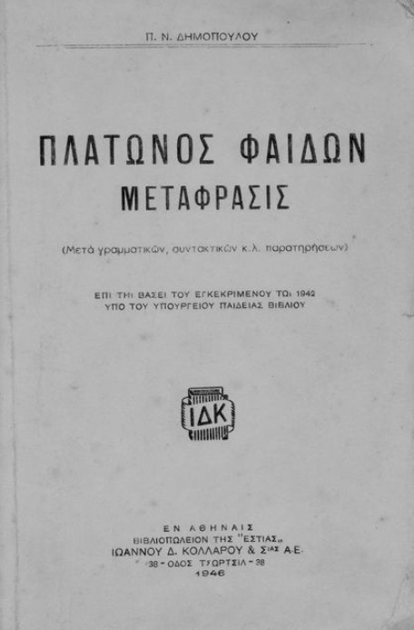 Πλάτων: Η ιδέα του αγαθού (Μέρος ΚΒ’)