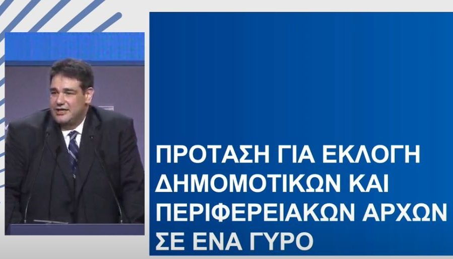 Αλλάζουν όλα στις αυτοδιοικητικές εκλογές; -Πρόταση Λιβάνιου στο συνέδριο της ΚΕΔΕ