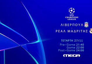 Live από το MEGA και το inSports, η τιτανομαχία Λίβερπουλ – Ρεάλ