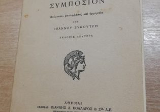 Πλάτων: Η ιδέα του αγαθού (Μέρος Κ’)