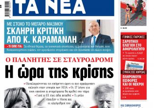 Στα «ΝΕΑ» της Τρίτης: Η ώρα της κρίσης