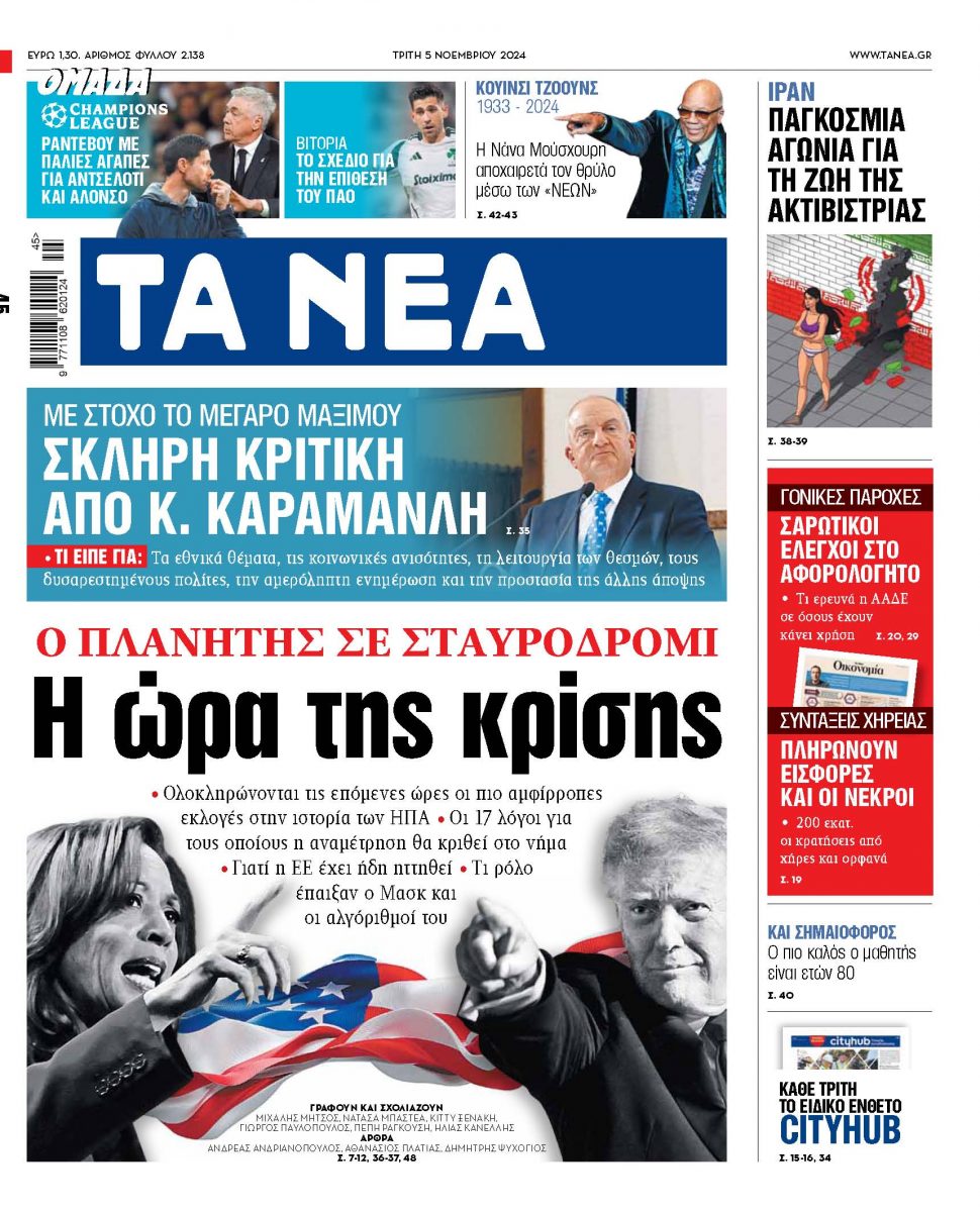 Στα «ΝΕΑ» της Τρίτης: Η ώρα της κρίσης