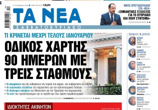 Στα «Νέα Σαββατοκύριακο»: Οδικός χάρτης 90 ημερών με τρεις σταθμούς