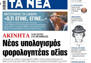 Στα «ΝΕΑ» της Τρίτης: Νέος υπολογισμός φορολογητέας αξίας