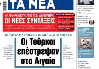 Στα «ΝΕΑ» της Πέμπτης: Οι Τούρκοι επέστρεψαν στο Αιγαίο